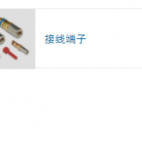 TE端子接線模塊和附件