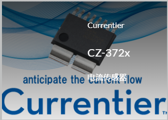 Akm旭化成CZ-372x系列單極無芯電流霍爾傳感器