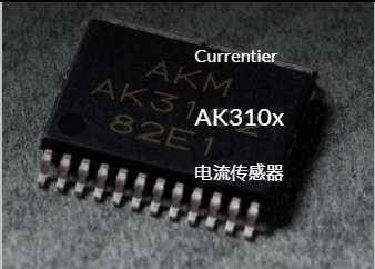 Akm旭化成AK310x系列無芯電流霍爾傳感器